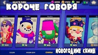 КОРОЧЕ ГОВОРЯ, ПОКУПАЮ ВСЕ ЗА ГЕМЫ  #2 НОВОГОДНИЕ СКИНЫ | Brawl Stars