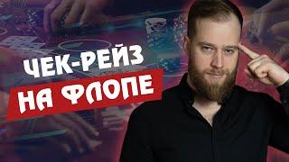 ЧЕК РЕЙЗ НА ФЛОПЕ В МТТ   Алексей Vega