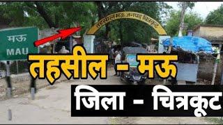 Mau tahsil chitrakoot Uttar Pradesh।तहसील मऊ जिला चित्रकूट ।