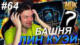 НОВЫЙ АККАУНТ (ДЕНЬ 64) ПРОХОЖУ БАШНЮ ЛИН КУЭЙ В Mortal Kombat Mobile