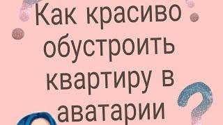 Как красиво обустроить квартиру в аватарии/Мобильная Аватария/