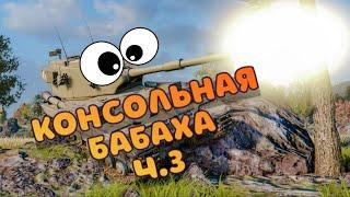 Консольная БАБАХА! FV215B 183 #3))) WOT Console PS5