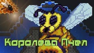 [Terraria] - Как призвать Королеву Пчел (Queen Bee)