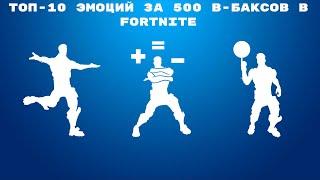 ТОП-10 ЭМОЦИЙ ЗА 500 В-БАКСОВ В FORTNITE!