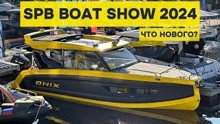 ЧТО НОВОГО НА SPB BOAT SHOW 2024? ТУТ НАЙДЁТСЯ ВСЁ!