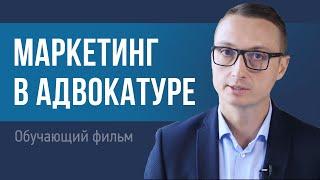 Адвокатура. Как адвокату привлечь клиентов? Обучающий фильм