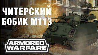 Армата M113 - читерский танчик, доступный с 1 лвл Armored Warfare cheat tank, available with 1 lvl