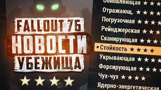 НОВЫЕ ⭐⭐⭐⭐ СВОЙСТВА В ТЕСТИРОВАНИИ ► FALLOUT 76