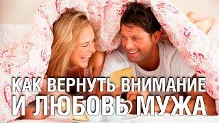 Как Вернуть Внимание и Любовь Мужа