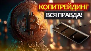 Копитрейдинг на бирже BYBIT! Как начать, для кого это и сколько можно заработать?