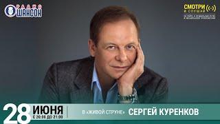 Сергей КУРЕНКОВ. Летний концерт на Радио Шансон («Живая струна»)