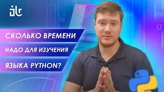 СКОЛЬКО ВРЕМЕНИ НУЖНО, ЧТОБЫ ВЫУЧИТЬ PYTHON?