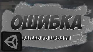 Ошибка - Unity 3D Web Player | Failed to update Unity Web Player. Часть 2