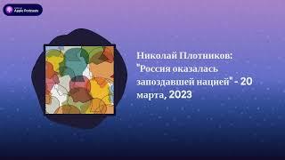 Археология. Интервью - Николай Плотников: "Россия оказалась запоздавшей нацией" - 20 марта, 2023