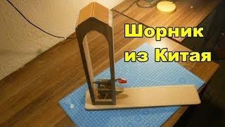 шорник из китая