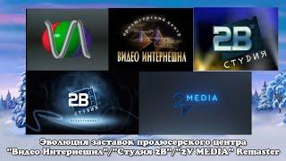 Эволюция заставок продюсерского центра "Видео Интернешнл"/"Студия 2В"/"2V MEDIA" Remaster