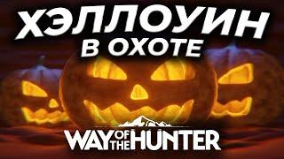 [СТРИМ] Way of the Hunter ► ХЭЛЛОУИН В ОХОТЕ  - ПАТЧ 1.19