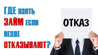 Где взять займ если везде отказывают | ТОП безотказных МФО