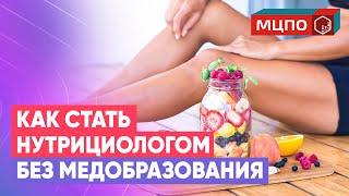 Как стать нутрициологом. Курсы диетологии с нуля в МЦПО. Обучение нутрициологии в Москве