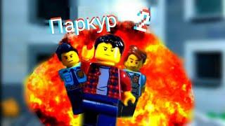 Лего Паркур "2 часть". Lego Parkour "part 2"