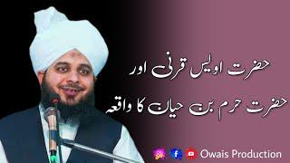 Hazrat Owais Qarni Aur Hazrat Haram Bin Hayyan Ka Waqia Peer Ajmal Raza Qadri Bayan Owais Production