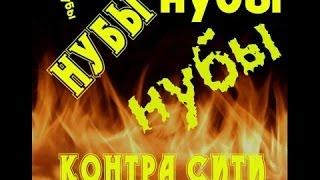 Контра Сити l Нубы Нубы Нубы