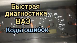 Самодиагностика ВАЗ. как быстро прочитать коды ошибок ваз