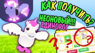 КАК получить ЛЕГЕНДАРНОГО неонового ЕДИНОРОГА в АДОПТ МИ!? Adopt Me NEON FLYING UNICORN