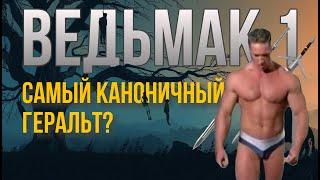 ВЕДЬМАК 1  - САМЫЙ КАНОНИЧНЫЙ ВЕДЬМАК ? (часть 2)