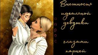Внешность идеальной девушки глазами парней! Как одеваться в Авакин, что бы нравиться парням. Опрос