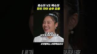 흑수저 백수저 명승부 모음 #흑백요리사