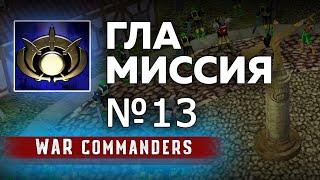 Миссия ГЛА 13 | Project Raptor War Commanders 9.1.20