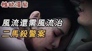 【性欲淫案】風流還需風流治，二馬殺警案 | 大案紀實 | 奇聞異事 | 犯罪 | 男女 | 夫妻 | 情殺 | 出軌 | 迷奸