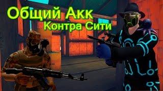 Общий Акк Контра Сити (КИБОРГ, КОБРА, ШЕРШЕНЬ)