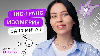 Цис-транс изомерия за 13 минут | 10-11 классы