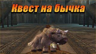 Квест на бычка ла2. Lineage 2 Asterios.