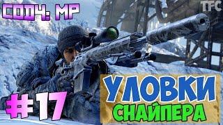 УЛОВКИ СНАЙПЕРА - Call of Duty 4: Multiplayer #17