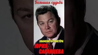 Большая жизнь и судьба знаменитого актёра театра и кино Юрия Саранцева!