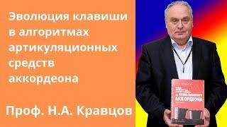 Кравцов Н.А. - Эволюция клавиши в алгоритмах артикуляционных средств аккордеона