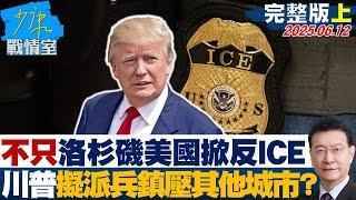 【完整版上集】不只洛杉磯美國掀「反ICE」 川普政府研擬派兵鎮壓其他城市？20250612｜#吳崢 #林珍羽 #蘭萱 #王鴻薇 #徐弘庭 #唐湘龍