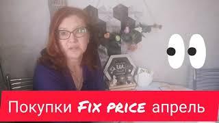 Покупки новинок из Fix price Апрель 2021.