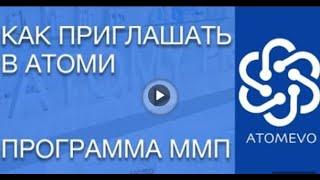 Как приглашать в Атоми Где брать людей в команду Что такое программа ММП