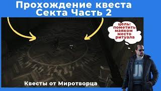 Квест Секта Часть 2. Все квесты от Миротворца. Прохождение игры Escape from tarkov (побег из таркова