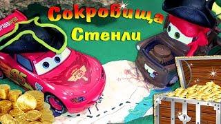 Маквин и Мэтр ищут сокровища Стенли!  - Тачки  Игрушки