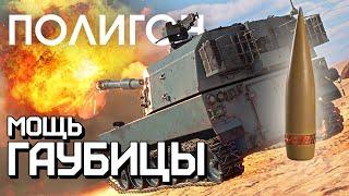 ПОЛИГОН 268: Мощь гаубицы / War Thunder