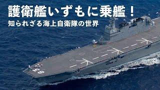 【海の防衛の要】護衛艦いずもに乗艦！知られざる海上自衛隊の世界 | ガリレオX  第143回