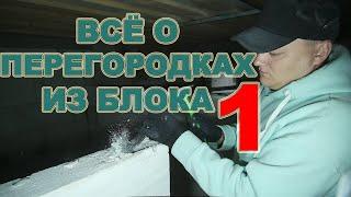 Перегородки из газобетона или газосиликатного блока. Ошибки и лайфхаки. Начало проекта #СТРОЮСЕБЕДОМ