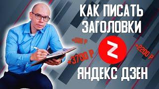 Как писать заголовки на Яндекс Дзен. Мои 5 правил с примерами статей.