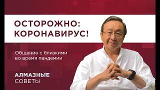 ОСТОРОЖНО: КОРОНАВИРУС! Общение с близкими во время пандемии | АЛМАЗные советы