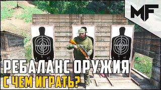 Ребаланс оружия SCUM 0.6 С чем сейчас воевать?